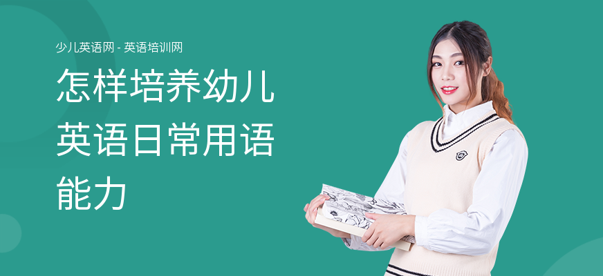 怎样培养幼儿英语日常用语能力
