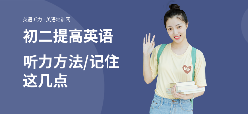 初二提高英语听力方法,记住这几点