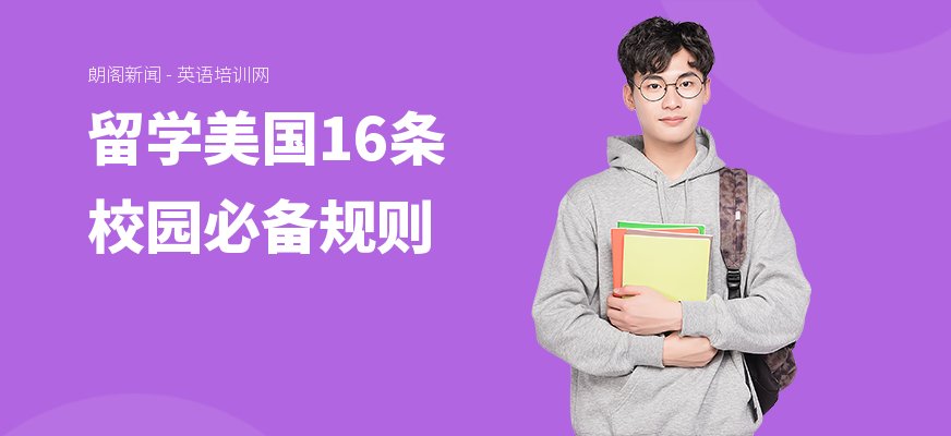 留学美国16条校园必备规则
