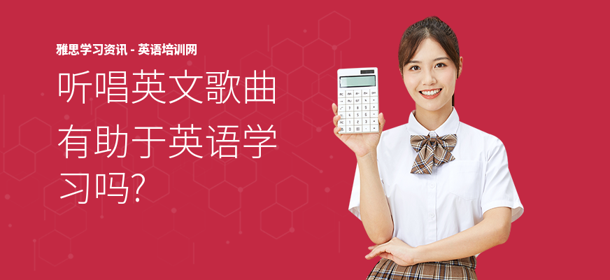 听唱英文歌曲有助于英语学习吗?