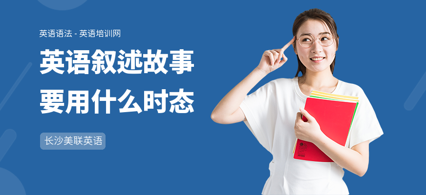 英语叙述故事要用什么时态