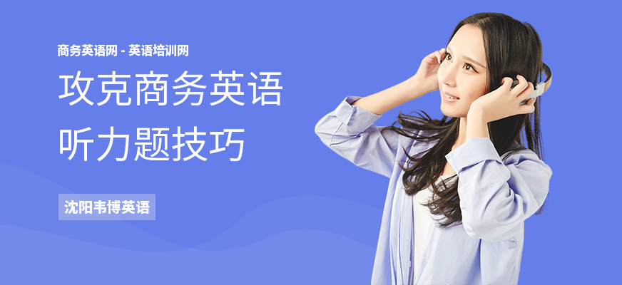 攻克商务英语听力题技巧
