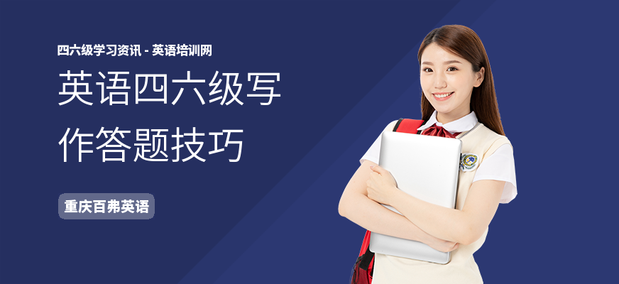 英语四六级写作答题技巧