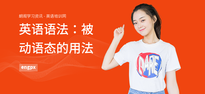 英语语法：被动语态的用法