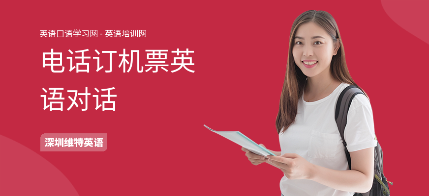 电话订机票英语对话