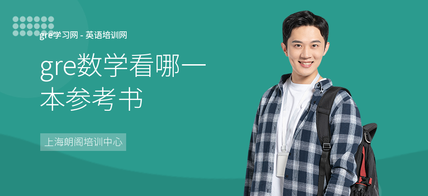 gre数学看哪一本参考书