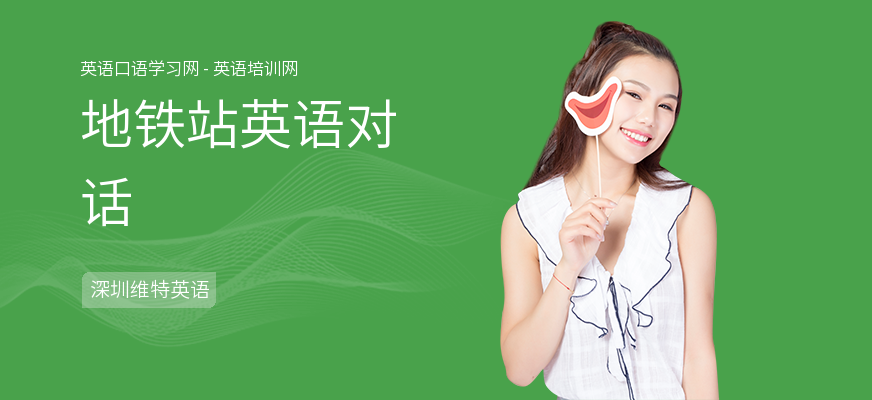 地铁站英语对话