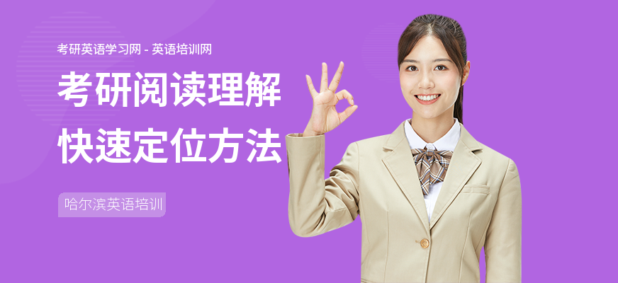 考研阅读理解快速定位方法