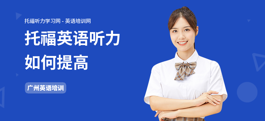 托福英语听力如何提高