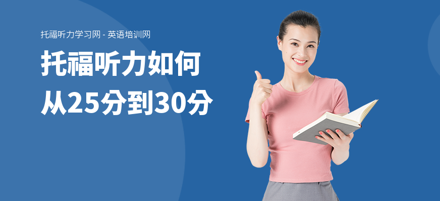托福听力如何从25分到30分