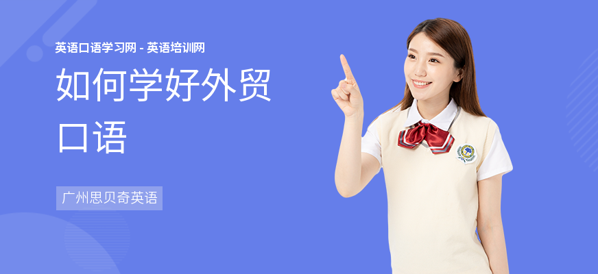 如何学好外贸口语