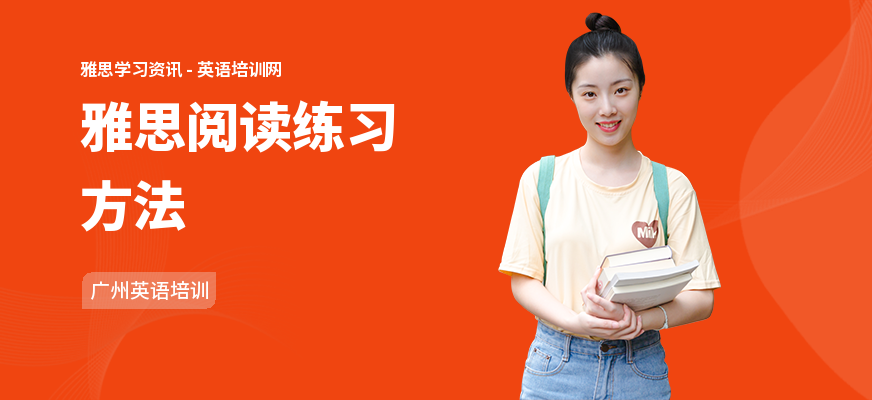 雅思阅读练习方法