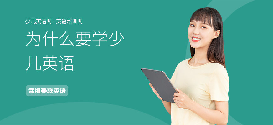 为什么要学少儿英语