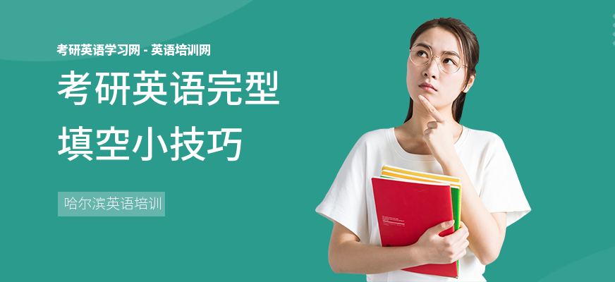 考研英语完型填空小技巧
