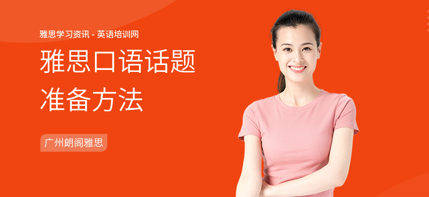 雅思口语话题准备方法