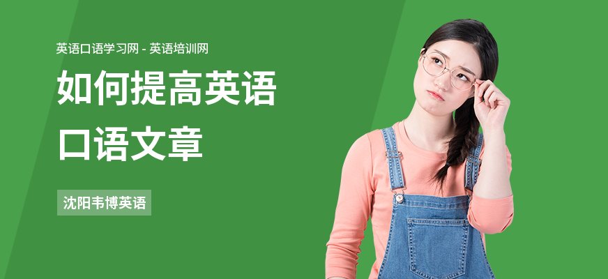 如何提高英语口语文章