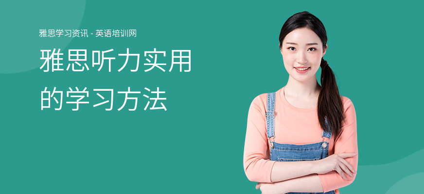 雅思听力实用的学习方法