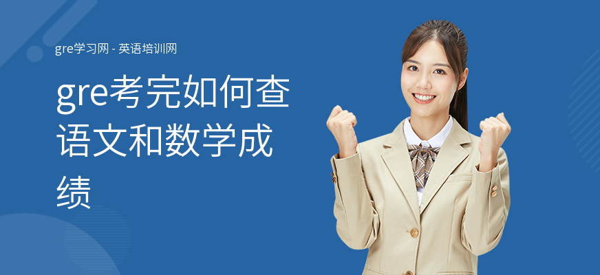 gre考完如何查语文和数学成绩