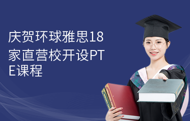 庆贺环球雅思18家直营校开设PTE课程