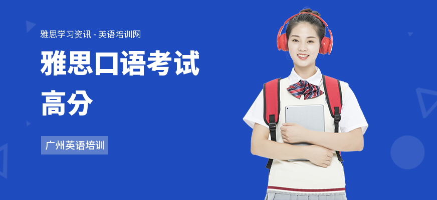 雅思口语考试高分