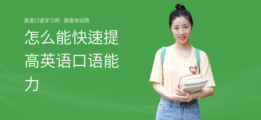 怎么能快速提高英语口语能力
