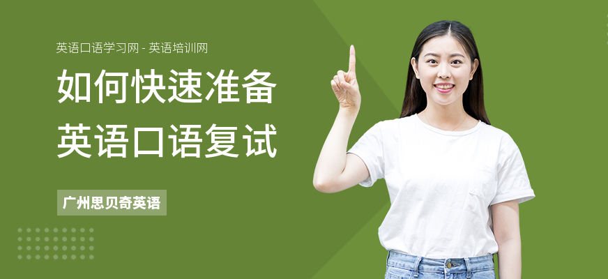 如何快速准备英语口语复试