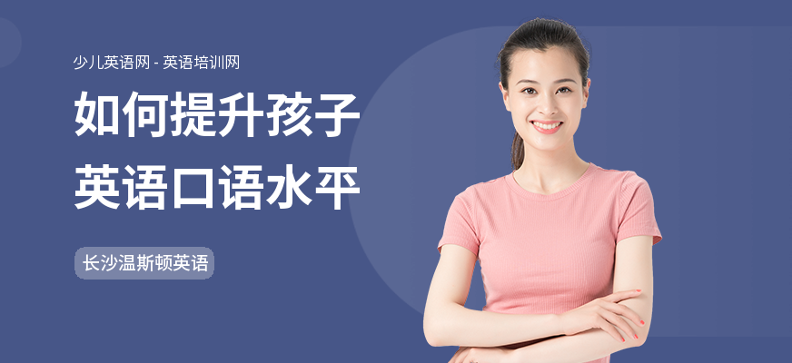 如何提升孩子英语口语水平