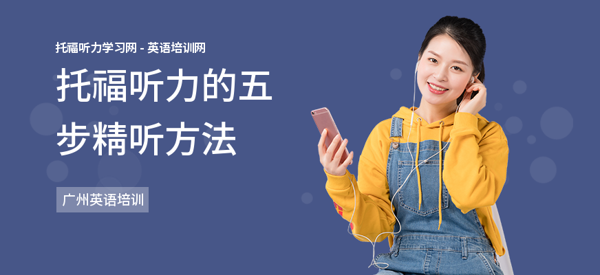 托福听力的五步精听方法