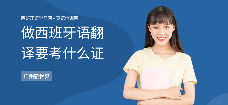 做西班牙语翻译要考什么证