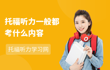 托福听力一般都考什么内容