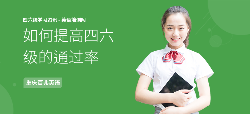 如何提高四六级的通过率