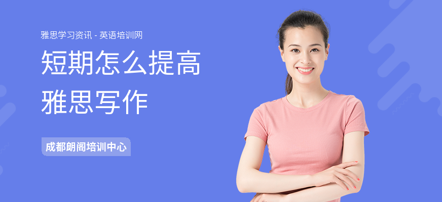 短期怎么提高雅思写作
