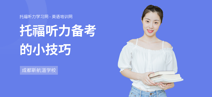 托福听力备考的小技巧