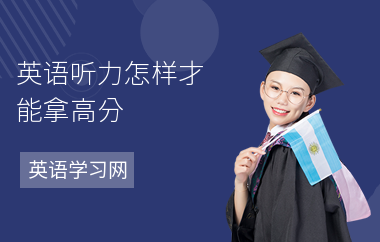 英语听力怎样才能拿高分
