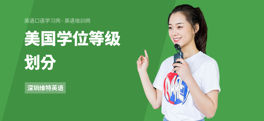 美国学位等级划分