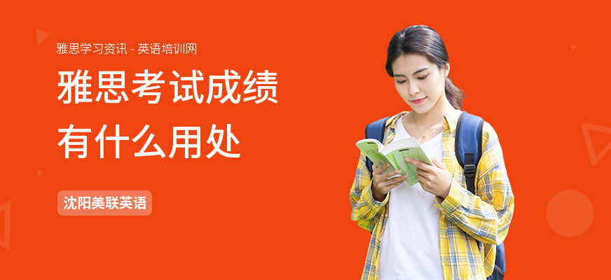 雅思考试成绩有什么用处