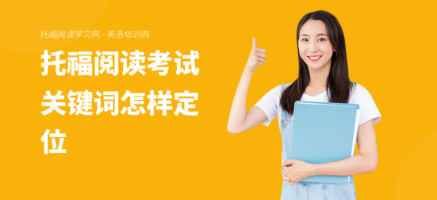托福阅读考试关键词怎样定位