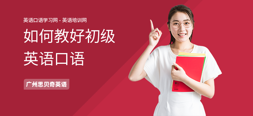 如何教好初级英语口语