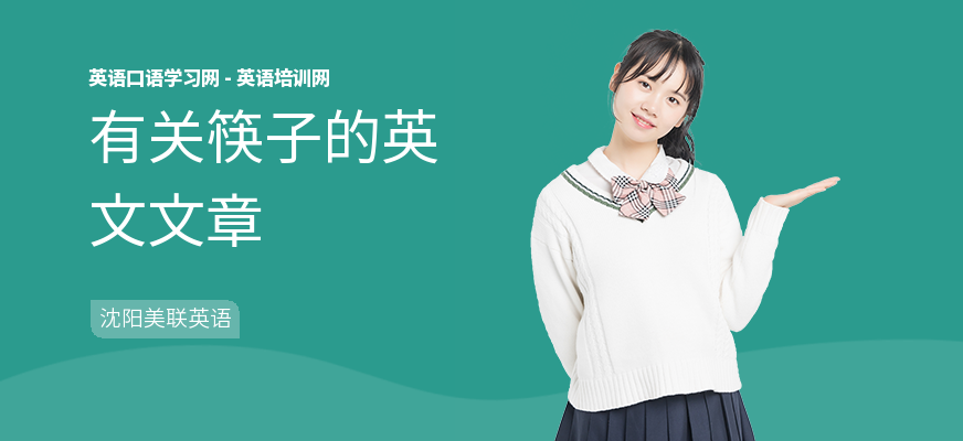 有关筷子的英文文章