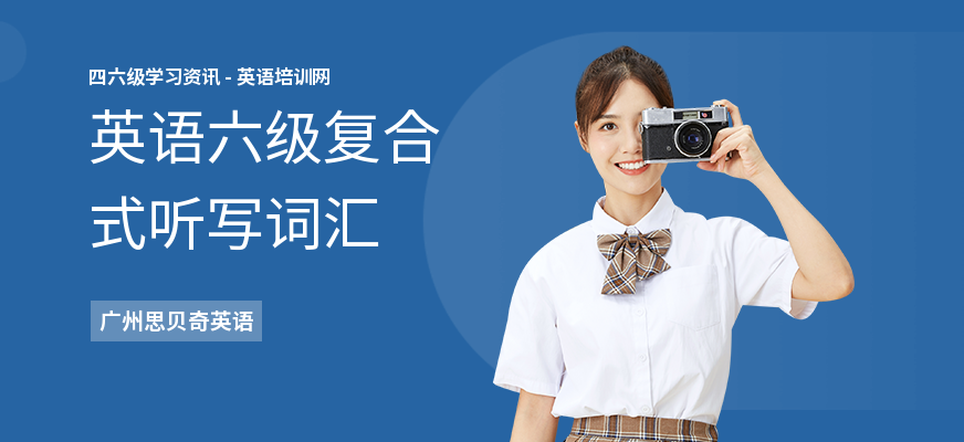 英语六级复合式听写词汇