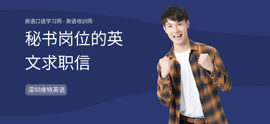 秘书岗位的英文求职信