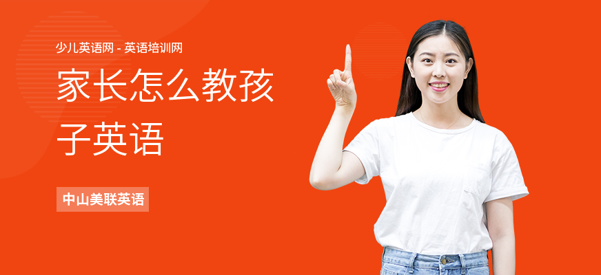 家长怎么教孩子英语