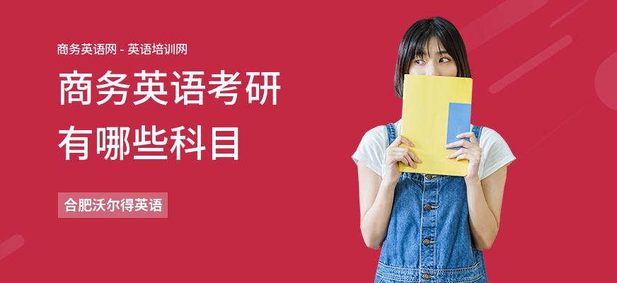 商务英语考研有哪些科目