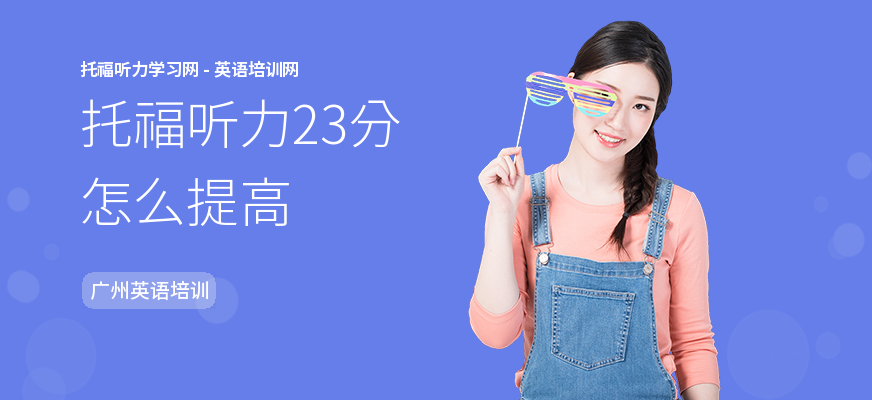托福听力23分怎么提高