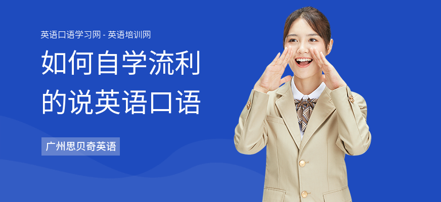如何自学流利的说英语口语