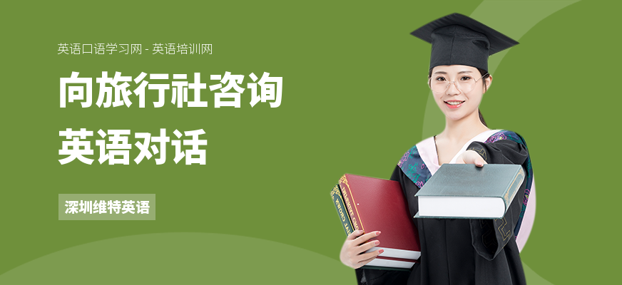 向旅行社咨询英语对话