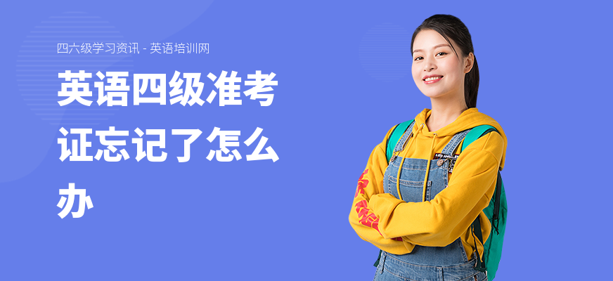 英语四级准考证忘记了怎么办