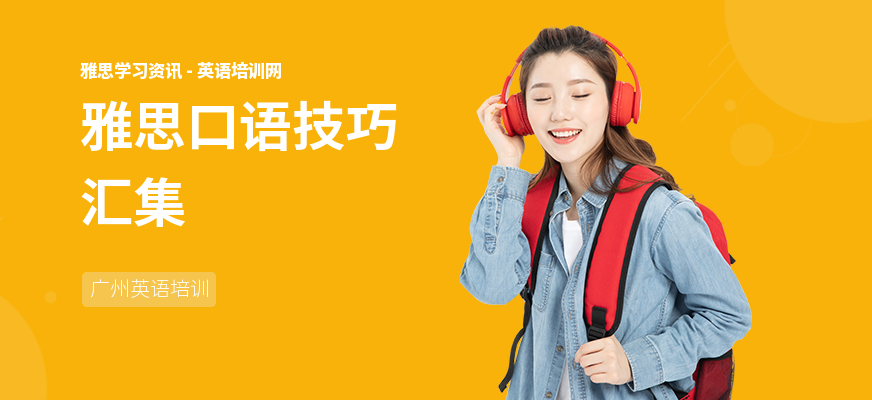 雅思口语技巧汇集