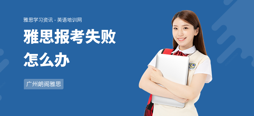 雅思报考失败怎么办