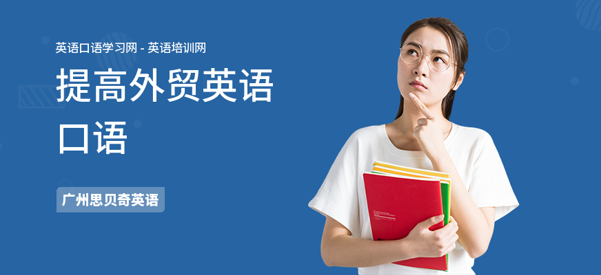 提高外贸英语口语